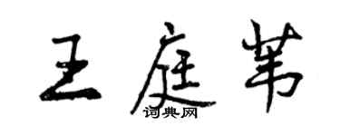 曾慶福王庭葦行書個性簽名怎么寫