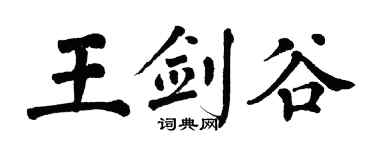 翁闓運王劍谷楷書個性簽名怎么寫