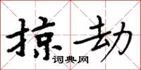 周炳元掠劫楷書怎么寫