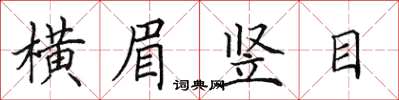 田英章橫眉豎目楷書怎么寫