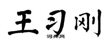 翁闓運王習剛楷書個性簽名怎么寫