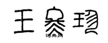 曾慶福王冬珍篆書個性簽名怎么寫