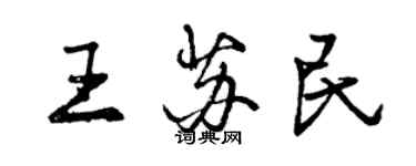 曾慶福王蘇民行書個性簽名怎么寫