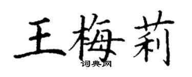 丁謙王梅莉楷書個性簽名怎么寫