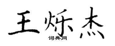丁謙王爍傑楷書個性簽名怎么寫