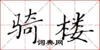 黃華生騎樓楷書怎么寫