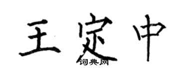 何伯昌王定中楷書個性簽名怎么寫