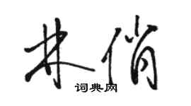 駱恆光林俏草書個性簽名怎么寫