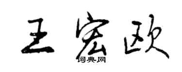 曾慶福王宏歐行書個性簽名怎么寫