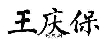 翁闓運王慶保楷書個性簽名怎么寫