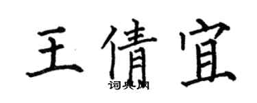 何伯昌王倩宜楷書個性簽名怎么寫