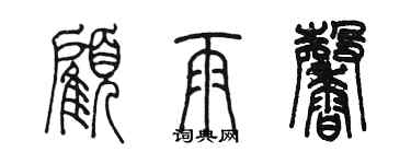 陳墨顧雨馨篆書個性簽名怎么寫