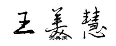 曾慶福王美慧行書個性簽名怎么寫