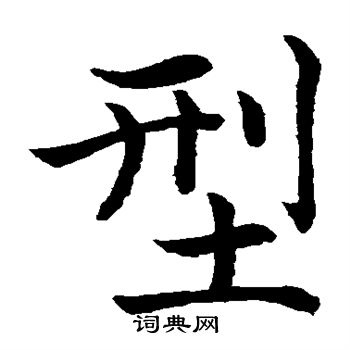 水島修三寫的型