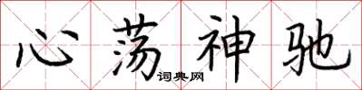 荊霄鵬心蕩神馳楷書怎么寫