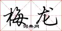 荊霄鵬梅龍行書怎么寫