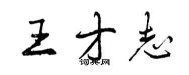 曾慶福王才志行書個性簽名怎么寫