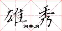 黃華生雄秀楷書怎么寫