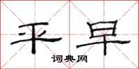 范連陞平早隸書怎么寫
