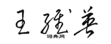 駱恆光王維英草書個性簽名怎么寫