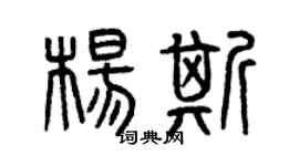 曾慶福楊斯篆書個性簽名怎么寫