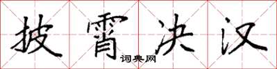袁強披霄決漢楷書怎么寫