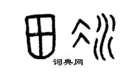 曾慶福田冰篆書個性簽名怎么寫