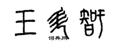 曾慶福王升智篆書個性簽名怎么寫