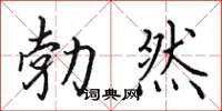 田英章勃然楷書怎么寫