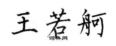 何伯昌王若舸楷書個性簽名怎么寫