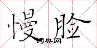 黃華生慢臉楷書怎么寫