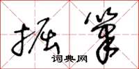 王冬齡掘筆草書怎么寫