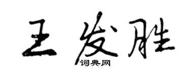 曾慶福王發勝行書個性簽名怎么寫