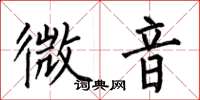 何伯昌微音楷書怎么寫