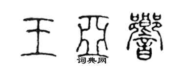 陳聲遠王亞響篆書個性簽名怎么寫