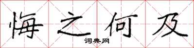 袁強悔之何及楷書怎么寫