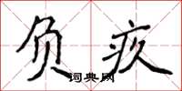 侯登峰負疚楷書怎么寫