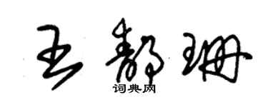 朱錫榮王靜珊草書個性簽名怎么寫