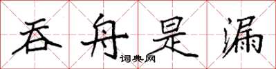 袁強吞舟是漏楷書怎么寫