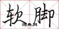 駱恆光軟腳楷書怎么寫