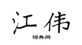 袁強江偉楷書個性簽名怎么寫