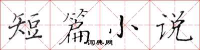 黃華生短篇小說楷書怎么寫