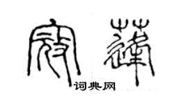 陳聲遠寇蓬篆書個性簽名怎么寫