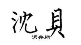 何伯昌沈貝楷書個性簽名怎么寫