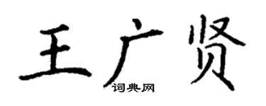 丁謙王廣賢楷書個性簽名怎么寫