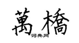 何伯昌萬橋楷書個性簽名怎么寫