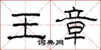 柯春海王章隸書怎么寫