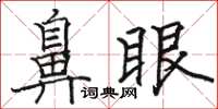 駱恆光鼻眼楷書怎么寫