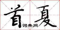 周炳元首夏楷書怎么寫