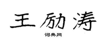 袁強王勵濤楷書個性簽名怎么寫